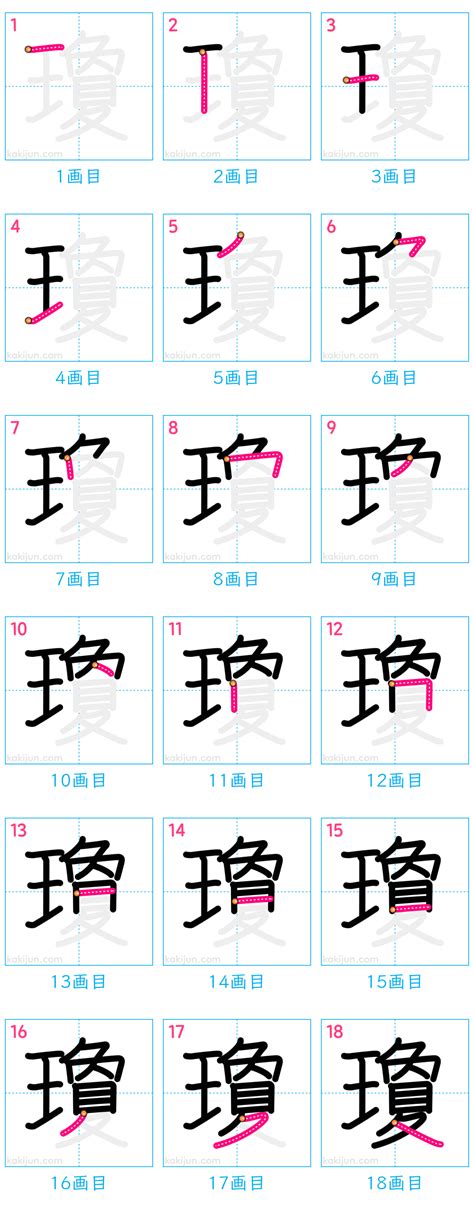 瓊 筆劃|漢字「瓊」の書き順・部首・画数・意味や読み方